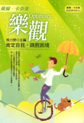 樂觀：肯定自我跳脫困境