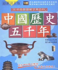 中國歷史五千年