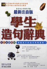 學生造句辭典