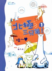 北極三兄弟!(1)哇～