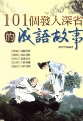 101個發人深省的成語故事