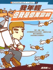 我年輕，但我是億萬富翁