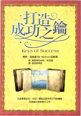 打造成功之鑰