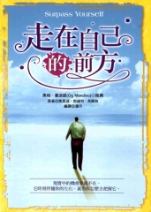 走在自己的前方