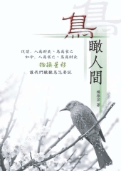 鳥瞰人間