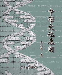 中華文化基因