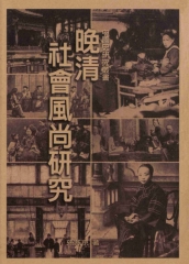 晚清社會風尚研究
