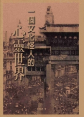 一個文化怪人的心靈世界