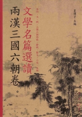 文學名篇選讀‧兩漢三國六朝卷