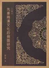 先秦兩漢文化的側面研究