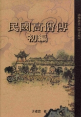 民國高僧傳初編