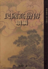 民國高僧傳續編- iRead eBooks 華藝電子書-首頁