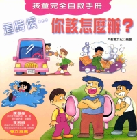 孩童完全自救手冊：這時候，你該怎麼辦?