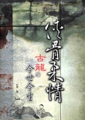 俠骨柔情：古龍的今世今生