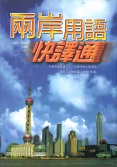 兩岸用語快譯通
