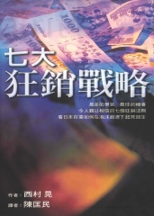 七大狂銷戰略