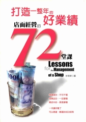 打造一整年的好業績─店面經營的72堂課