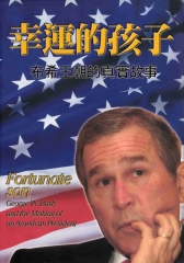 幸運的孩子：布希王朝的真實故事