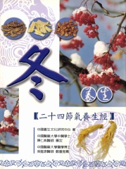 冬養生：二十四節氣養生經
