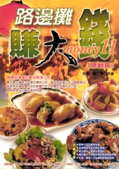 路邊攤賺大錢‧賺翻篇