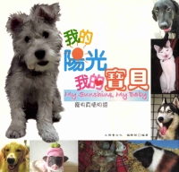 我的陽光‧我的寶貝