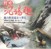 野外泡湯趣─魅力野溪溫泉大發見