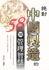 絕對中國製造的58個管理智慧