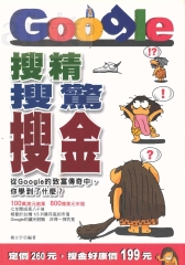 搜精‧搜驚‧搜金─從Google的致富傳奇中，你學到了什麼?
