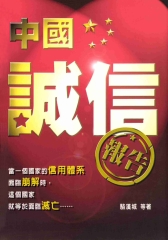 中國誠信報告