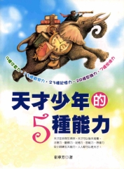 天才少年的5種能力