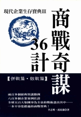 商戰奇謀36計III【勝戰篇‧敵戰篇】