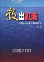 殺出紅海─漂亮勝出的104個商戰奇謀