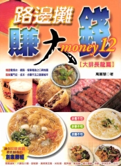 路邊攤賺大錢12〈大排長龍篇〉