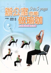 辦公室也能做瑜珈─上班族的紓壓活力操