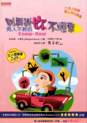 別再說妳不懂車─男人不教的KnowHow