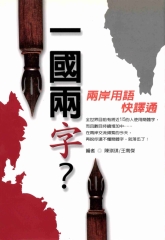 一國兩字?