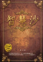 智慧沙