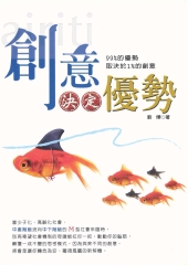 創意決定優勢