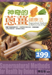 神奇的蔥薑健康法