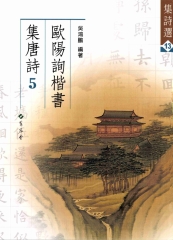 歐陽詢楷書集唐詩〈5〉