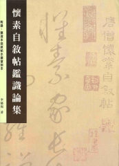 懷素自敘帖鑑識論集