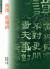 修復放大張遷碑