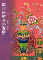 虞世南楷書集春聯〈1〉