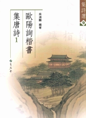 歐陽詢楷書集唐詩〈1〉