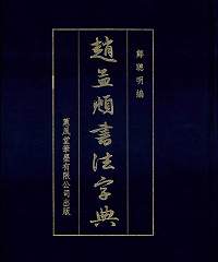 趙孟頫書法字典