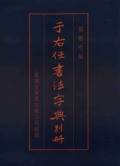 于右任書法字典別冊