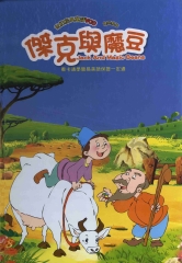 傑克與魔豆