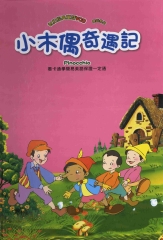 小木偶奇遇記