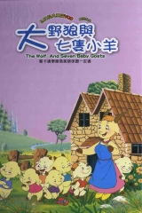 大野狼與七隻小羊