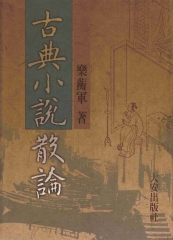 古典小說散論